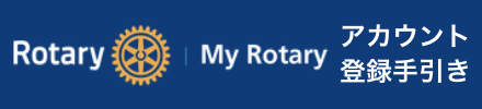 My Rotary アカウント登録手引